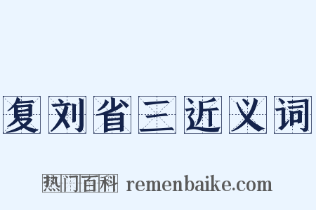 复刘省三近义词是什么意思的图片